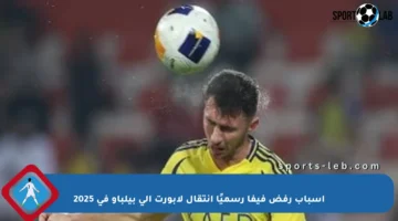 أسباب رفض فيفا رسميًا انتقال لابورت إلى بيلباو في 2025